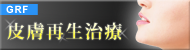 皮膚再生治療