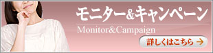 モニター&キャンペーン
