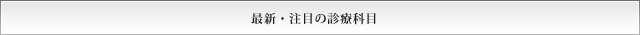 最新・注目の診療科目