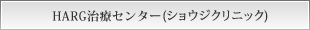 HARG治療センター