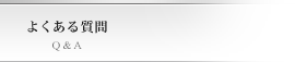 よくある質問