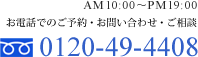 お電話でのご予約・お問合わせ
