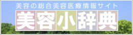 美容小辞典