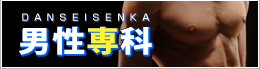 男性専科