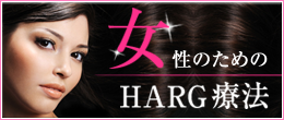 女性のためのHARG療法