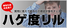 ハゲ度リル
