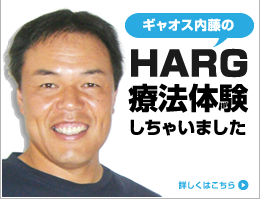 ギャオス内藤のHARG療法体験しちゃいました