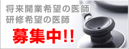 将来開業希望の医師、研修希望の医師、募集中