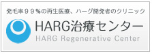 HARG治療センター