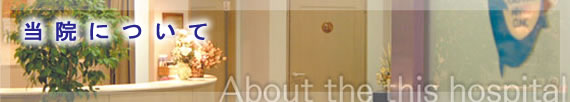 @ɂā^About the this hospital