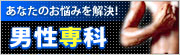 男性専科