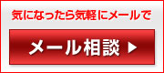 メール相談