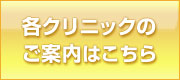 各クリニックのご案内はこちら