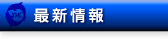 最新情報