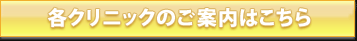 各クリニックのご案内はこちら