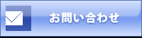 【YMC横浜みなとクリニック】お問い合わせ