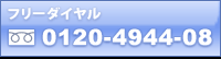 フリーダイヤル