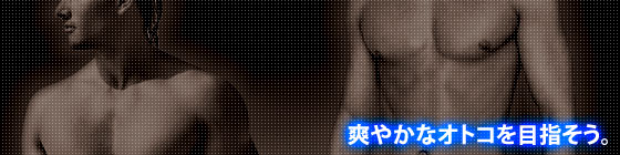 爽やかなオトコを目指そう。 爽やかなオトコを目指そう。