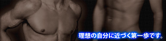 理想の自分に近づく第一歩です。 理想の自分に近づく第一歩です。