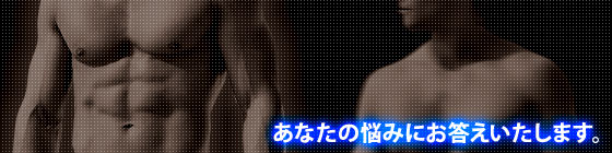 あなたの悩みにお答えいたします。