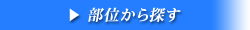 部位から探す