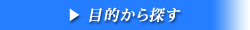 目的から探す