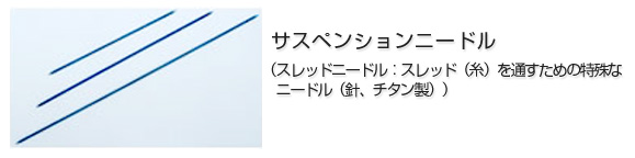 サスペンションニードル（スレッドニードル：スレッド(糸)を通すための特殊なニードル（針、チタン製））